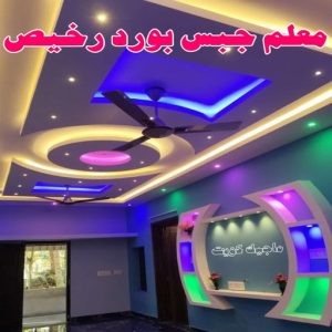 جبس بورد - جبسم بورد - معلم ديكور - باكستانى 66275595 - جبسون بورد - معلم جبسم بورد - جبس بورد الكويت - ديكورات جبس - ديكور سقف - ديكور جبس - معلم جبس 27 معلم جبس بورد رخيص