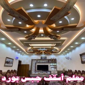 جبس بورد - جبسم بورد - معلم ديكور - باكستانى 66275595 - جبسون بورد - معلم جبسم بورد - جبس بورد الكويت - ديكورات جبس - ديكور سقف - ديكور جبس - معلم جبس 38 معلم أسقف جبس بورد