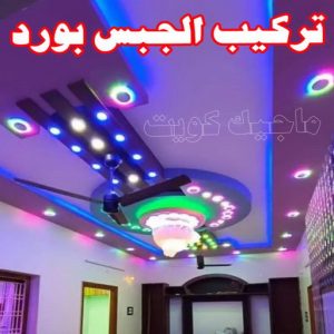 جبس بورد - جبسم بورد - معلم ديكور - باكستانى 66275595 - جبسون بورد - معلم جبسم بورد - جبس بورد الكويت - ديكورات جبس - ديكور سقف - ديكور جبس - معلم جبس 29 تركيب الجبس بورد