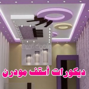 جبس بورد - جبسم بورد - معلم ديكور - باكستانى 66275595 - جبسون بورد - معلم جبسم بورد - جبس بورد الكويت - ديكورات جبس - ديكور سقف - ديكور جبس - معلم جبس 32 ديكورات أسقف مودرن