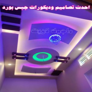 جبس بورد - جبسم بورد - معلم ديكور - باكستانى 66275595 - جبسون بورد - معلم جبسم بورد - جبس بورد الكويت - ديكورات جبس - ديكور سقف - ديكور جبس - معلم جبس 28 احدث تصاميم وديكورات جبس بورد