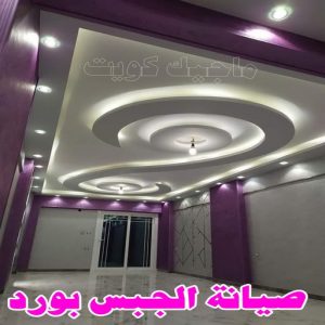 جبس بورد - جبسم بورد - معلم ديكور - باكستانى 66275595 - جبسون بورد - معلم جبسم بورد - جبس بورد الكويت - ديكورات جبس - ديكور سقف - ديكور جبس - معلم جبس 26 صيانة الجبس بورد