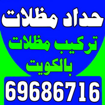 حداد - حداد الكويت - حداد جاهيد📞69686716 - حداد مظلات - كيربي - مظلات حدائق - مظلات كيربي - مظلات خام - رقم حداد - تصليح مظلات - تركيب مظلات - مظلات سيارات