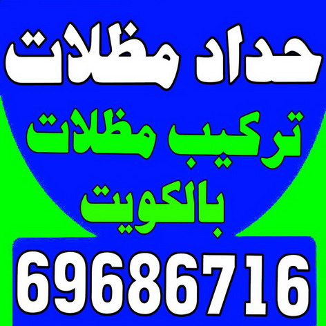 حداد - حداد مظلات - حداد جاهيد📞69686716 - فني مظلات - حداد الكويت - كيربي - مظلات - مظلات الكويت - مظلات سيارات - مظلات كيربي - حدادين - تصليح مظلات - تركيب مظلات 1 حداد - حداد مظلات - حداد جاهيد📞69686716 - فني مظلات - حداد الكويت - كيربي - مظلات - مظلات الكويت - مظلات سيارات - مظلات كيربي - حدادين - تصليح مظلات - تركيب مظلات