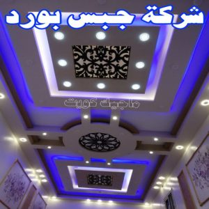 جبس بورد - جبسم بورد - معلم ديكور - باكستانى 66275595 - جبسون بورد - معلم جبسم بورد - جبس بورد الكويت - ديكورات جبس - ديكور سقف - ديكور جبس - معلم جبس 18 شركة جبس بورد