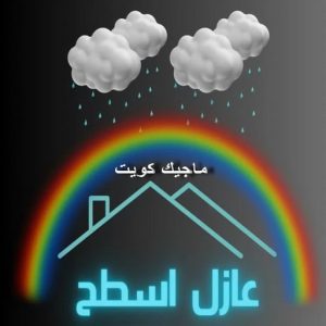 عازل اسطح عازل - عازل اسطح - ابوعبدالله 📞97740505 - عازل جيتاروف - عازل اسطح جيتاروف - عزل اسطح - مقاول عازل - شركة عازل - عوازل - عازل فوم - عازل امريكي - عازل حراري - عازل مائي