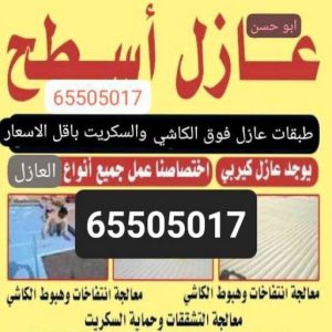 عازل اسطح ابوحسن عازل - عازل اسطح - ابوعبدالله 📞97740505 - عازل جيتاروف - عازل اسطح جيتاروف - عزل اسطح - مقاول عازل - شركة عازل - عوازل - عازل فوم - عازل امريكي - عازل حراري - عازل مائي