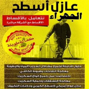 عازل اسطح الجهراء عازل - عازل اسطح - ابوعبدالله 📞97740505 - عازل جيتاروف - عازل اسطح جيتاروف - عزل اسطح - مقاول عازل - شركة عازل - عوازل - عازل فوم - عازل امريكي - عازل حراري - عازل مائي