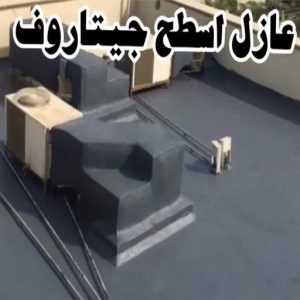 عازل اسطح جيتاروف عازل - عازل اسطح - ابوعبدالله 📞97740505 - عازل جيتاروف - عازل اسطح جيتاروف - عزل اسطح - مقاول عازل - شركة عازل - عوازل - عازل فوم - عازل امريكي - عازل حراري - عازل مائي