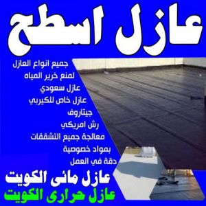 عازل اسطح عازل جيتاروف مقاول عازل جيتاروف - مقاول عازل اسطح - الخليج المتحده📞55785574 - عازل اسطح جيتاروف - عزل اسطح - مقاول عازل - شركة عازل - عوازل - عازل فوم - عازل امريكي - عازل مائي