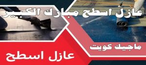عازل اسطح مبارك الكبير عازل - عازل اسطح - ابوعبدالله 📞97740505 - عازل جيتاروف - عازل اسطح جيتاروف - عزل اسطح - مقاول عازل - شركة عازل - عوازل - عازل فوم - عازل امريكي - عازل حراري - عازل مائي