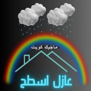 عازل اسطح3 عازل - عازل اسطح - ابوعبدالله 📞97740505 - عازل جيتاروف - عازل اسطح جيتاروف - عزل اسطح - مقاول عازل - شركة عازل - عوازل - عازل فوم - عازل امريكي - عازل حراري - عازل مائي
