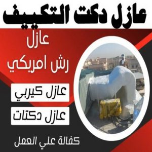 عازل دكت التكييف المركزي عازل - عازل اسطح - ابوعبدالله 📞97740505 - عازل جيتاروف - عازل اسطح جيتاروف - عزل اسطح - مقاول عازل - شركة عازل - عوازل - عازل فوم - عازل امريكي - عازل حراري - عازل مائي