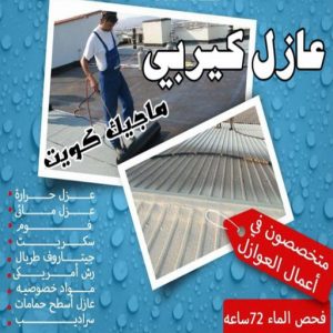 عازل كيربي عازل - عازل اسطح - ابوعبدالله 📞97740505 - عازل جيتاروف - عازل اسطح جيتاروف - عزل اسطح - مقاول عازل - شركة عازل - عوازل - عازل فوم - عازل امريكي - عازل حراري - عازل مائي