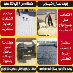 عازل مائي5 مقاول عازل جيتاروف - مقاول عازل اسطح - الخليج المتحده📞55785574 - عازل اسطح جيتاروف - عزل اسطح - مقاول عازل - شركة عازل - عوازل - عازل فوم - عازل امريكي - عازل مائي