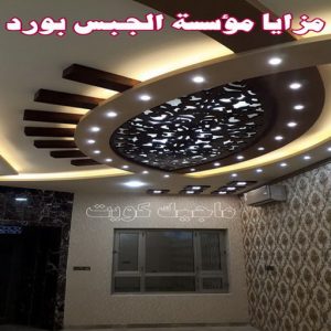 جبس بورد - جبسم بورد - معلم ديكور - باكستانى 66275595 - جبسون بورد - معلم جبسم بورد - جبس بورد الكويت - ديكورات جبس - ديكور سقف - ديكور جبس - معلم جبس 24 مزايا مؤسسة الجبس بورد