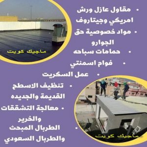 مقاول عازل555 عازل - عازل اسطح - ابوعبدالله 📞97740505 - عازل جيتاروف - عازل اسطح جيتاروف - عزل اسطح - مقاول عازل - شركة عازل - عوازل - عازل فوم - عازل امريكي - عازل حراري - عازل مائي