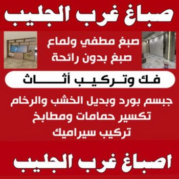 صباغ غرب الجليب - اصباغ غرب الجليب - ابوشهاب📞96701995 - صباغ عبدالله المبارك - اصباغ عبدالله المبارك - رقم صباغ غرب الجليب - ارخص صباغ - صباغ