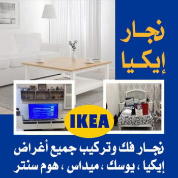 نجار الكويت - ابوحسين 97841800 - نجار – نجار ايكيا - نجار خشب – نجارين – تركيب اثاث ايكيا – نجار بالكويت – فني ايكيا - فنى اثاث ايكيا - تركيب ايكيا - رقم نجار