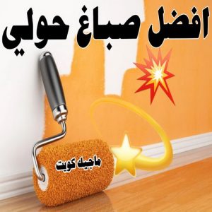 صباغ حولي - اصباغ حولي - ابوشهاب📞96701995 - رقم صباغ حولي - صباغ حولي رخيص - صباغين حولي - صباغ حولي شاطر - صباغ في حولي - صباغ رخيص 9 افضل صباغ حولي