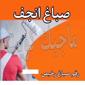 صباغ حولي - اصباغ حولي - ابوشهاب📞96701995 - رقم صباغ حولي - صباغ حولي رخيص - صباغين حولي - صباغ حولي شاطر - صباغ في حولي - صباغ رخيص 18 صباغ انجفه