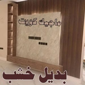 صباغ العبدلي - اصباغ العبدلي - ابوشهاب📞96701995 - صباغ العبدلي رخيص - صباغ العبدلي شاطر - رقم صباغ العبدلي - صباغ العبدلي الكويت - صباغ مزارع العبدلي - صباغ منازل العبدلي 46 بديل خشب6 صباغ العبدلي - اصباغ العبدلي - ابوشهاب📞96701995 - صباغ العبدلي رخيص - صباغ العبدلي شاطر - رقم صباغ العبدلي - صباغ العبدلي الكويت - صباغ مزارع العبدلي - صباغ منازل العبدلي