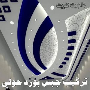 صباغ حولي - اصباغ حولي - ابوشهاب📞96701995 - رقم صباغ حولي - صباغ حولي رخيص - صباغين حولي - صباغ حولي شاطر - صباغ في حولي - صباغ رخيص 7 تركيب جبس بورد بحولي