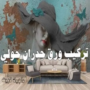 صباغ حولي - اصباغ حولي - ابوشهاب📞96701995 - رقم صباغ حولي - صباغ حولي رخيص - صباغين حولي - صباغ حولي شاطر - صباغ في حولي - صباغ رخيص 10 تركيب ورق جدران حولي