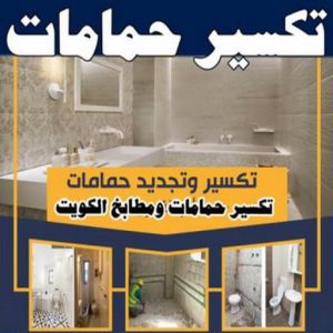 معلم تكسير - معلم تكسير بالكويت - مقاول تكسير بالكويت - تكسير خرسانه - تكسير ارضيات - تكسير حوائط - مقاول هدم - مقاول تكسير - الفرعون 97115356 2 تكسير حمامات 350x350 1 معلم تكسير - معلم تكسير بالكويت - مقاول تكسير بالكويت - تكسير خرسانه - تكسير ارضيات - تكسير حوائط - مقاول هدم - مقاول تكسير - الفرعون 97115356