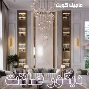 صباغ العبدلي - اصباغ العبدلي - ابوشهاب📞96701995 - صباغ العبدلي رخيص - صباغ العبدلي شاطر - رقم صباغ العبدلي - صباغ العبدلي الكويت - صباغ مزارع العبدلي - صباغ منازل العبدلي 44 ديكور صالات444 صباغ العبدلي - اصباغ العبدلي - ابوشهاب📞96701995 - صباغ العبدلي رخيص - صباغ العبدلي شاطر - رقم صباغ العبدلي - صباغ العبدلي الكويت - صباغ مزارع العبدلي - صباغ منازل العبدلي