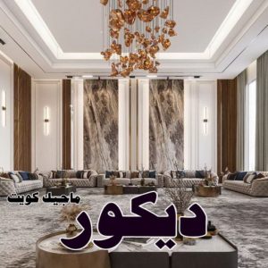 صباغ العبدلي - اصباغ العبدلي - ابوشهاب📞96701995 - صباغ العبدلي رخيص - صباغ العبدلي شاطر - رقم صباغ العبدلي - صباغ العبدلي الكويت - صباغ مزارع العبدلي - صباغ منازل العبدلي 34 ديكور2025 صباغ العبدلي - اصباغ العبدلي - ابوشهاب📞96701995 - صباغ العبدلي رخيص - صباغ العبدلي شاطر - رقم صباغ العبدلي - صباغ العبدلي الكويت - صباغ مزارع العبدلي - صباغ منازل العبدلي
