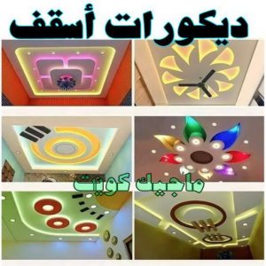 صباغ العبدلي - اصباغ العبدلي - ابوشهاب📞96701995 - صباغ العبدلي رخيص - صباغ العبدلي شاطر - رقم صباغ العبدلي - صباغ العبدلي الكويت - صباغ مزارع العبدلي - صباغ منازل العبدلي 39 ديكورات اسقف صباغ العبدلي - اصباغ العبدلي - ابوشهاب📞96701995 - صباغ العبدلي رخيص - صباغ العبدلي شاطر - رقم صباغ العبدلي - صباغ العبدلي الكويت - صباغ مزارع العبدلي - صباغ منازل العبدلي