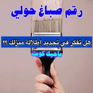 صباغ حولي - اصباغ حولي - ابوشهاب📞96701995 - رقم صباغ حولي - صباغ حولي رخيص - صباغين حولي - صباغ حولي شاطر - صباغ في حولي - صباغ رخيص 5 رقم صباغ حولي