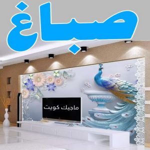 صباغ العبدلي - اصباغ العبدلي - ابوشهاب📞96701995 - صباغ العبدلي رخيص - صباغ العبدلي شاطر - رقم صباغ العبدلي - صباغ العبدلي الكويت - صباغ مزارع العبدلي - صباغ منازل العبدلي 3 صباغ
