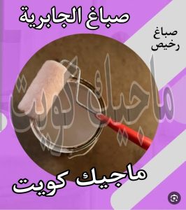 صباغ حولي - اصباغ حولي - ابوشهاب📞96701995 - رقم صباغ حولي - صباغ حولي رخيص - صباغين حولي - صباغ حولي شاطر - صباغ في حولي - صباغ رخيص 12 صباغ الجابرية
