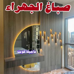 صباغ العبدلي - اصباغ العبدلي - ابوشهاب📞96701995 - صباغ العبدلي رخيص - صباغ العبدلي شاطر - رقم صباغ العبدلي - صباغ العبدلي الكويت - صباغ مزارع العبدلي - صباغ منازل العبدلي 11 صباغ الجهراء