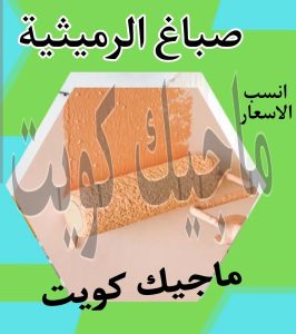 صباغ حولي - اصباغ حولي - ابوشهاب📞96701995 - رقم صباغ حولي - صباغ حولي رخيص - صباغين حولي - صباغ حولي شاطر - صباغ في حولي - صباغ رخيص 13 صباغ الرميثية