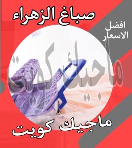 صباغ حولي - اصباغ حولي - ابوشهاب📞96701995 - رقم صباغ حولي - صباغ حولي رخيص - صباغين حولي - صباغ حولي شاطر - صباغ في حولي - صباغ رخيص 14 صباغ الزهراء