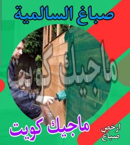 صباغ حولي - اصباغ حولي - ابوشهاب📞96701995 - رقم صباغ حولي - صباغ حولي رخيص - صباغين حولي - صباغ حولي شاطر - صباغ في حولي - صباغ رخيص 26 صباغ السالمية