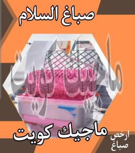 صباغ حولي - اصباغ حولي - ابوشهاب📞96701995 - رقم صباغ حولي - صباغ حولي رخيص - صباغين حولي - صباغ حولي شاطر - صباغ في حولي - صباغ رخيص 15 صباغ السلام