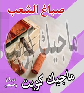صباغ حولي - اصباغ حولي - ابوشهاب📞96701995 - رقم صباغ حولي - صباغ حولي رخيص - صباغين حولي - صباغ حولي شاطر - صباغ في حولي - صباغ رخيص 19 صباغ الشعب