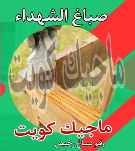 صباغ حولي - اصباغ حولي - ابوشهاب📞96701995 - رقم صباغ حولي - صباغ حولي رخيص - صباغين حولي - صباغ حولي شاطر - صباغ في حولي - صباغ رخيص 17 صباغ الشهداء