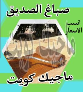 صباغ حولي - اصباغ حولي - ابوشهاب📞96701995 - رقم صباغ حولي - صباغ حولي رخيص - صباغين حولي - صباغ حولي شاطر - صباغ في حولي - صباغ رخيص 16 صباغ الصديق