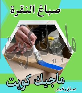 صباغ حولي - اصباغ حولي - ابوشهاب📞96701995 - رقم صباغ حولي - صباغ حولي رخيص - صباغين حولي - صباغ حولي شاطر - صباغ في حولي - صباغ رخيص 22 صباغ النقرة