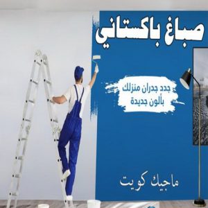صباغ العبدلي - اصباغ العبدلي - ابوشهاب📞96701995 - صباغ العبدلي رخيص - صباغ العبدلي شاطر - رقم صباغ العبدلي - صباغ العبدلي الكويت - صباغ مزارع العبدلي - صباغ منازل العبدلي 23 صباغ باكستاني