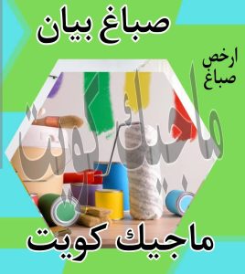 صباغ حولي - اصباغ حولي - ابوشهاب📞96701995 - رقم صباغ حولي - صباغ حولي رخيص - صباغين حولي - صباغ حولي شاطر - صباغ في حولي - صباغ رخيص 21 صباغ بيان