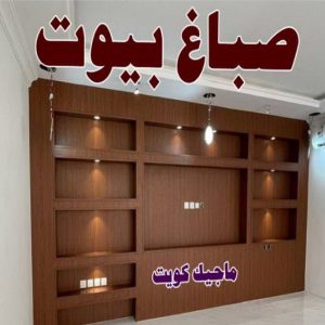 صباغ العبدلي - اصباغ العبدلي - ابوشهاب📞96701995 - صباغ العبدلي رخيص - صباغ العبدلي شاطر - رقم صباغ العبدلي - صباغ العبدلي الكويت - صباغ مزارع العبدلي - صباغ منازل العبدلي 18 صباغ بيوت
