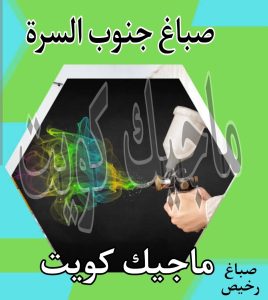 صباغ حولي - اصباغ حولي - ابوشهاب📞96701995 - رقم صباغ حولي - صباغ حولي رخيص - صباغين حولي - صباغ حولي شاطر - صباغ في حولي - صباغ رخيص 20 صباغ جنوب السرة