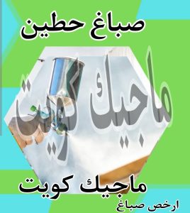صباغ حولي - اصباغ حولي - ابوشهاب📞96701995 - رقم صباغ حولي - صباغ حولي رخيص - صباغين حولي - صباغ حولي شاطر - صباغ في حولي - صباغ رخيص 25 صباغ حطين