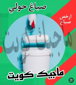 صباغ حولي - اصباغ حولي - ابوشهاب📞96701995 - رقم صباغ حولي - صباغ حولي رخيص - صباغين حولي - صباغ حولي شاطر - صباغ في حولي - صباغ رخيص 11 صباغ حولي